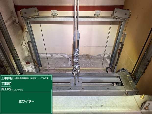 主ワイヤー 工事後