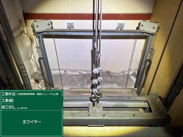 主ワイヤー 工事前