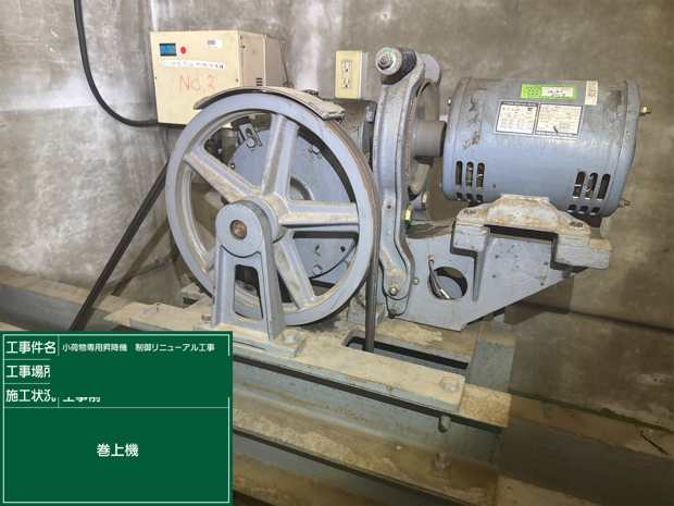 巻上機 工事前