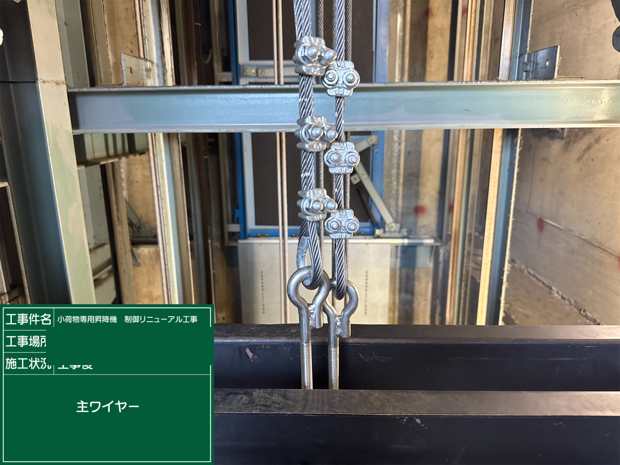 主ワイヤー交換 工事後