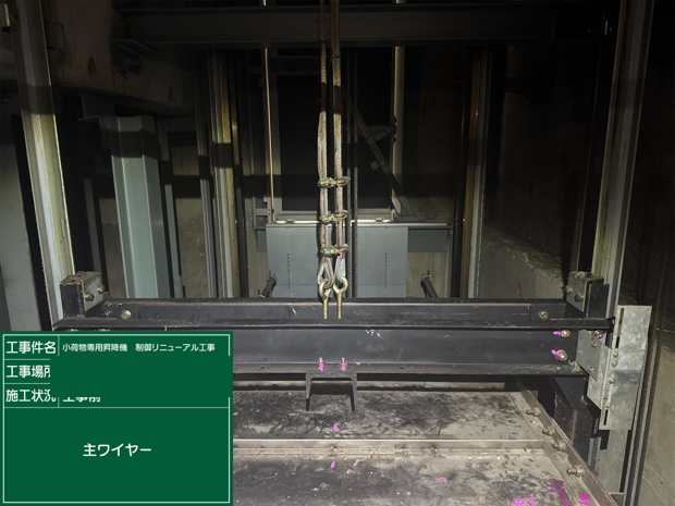 主ワイヤー 工事前