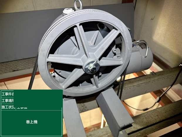 巻上機 工事後