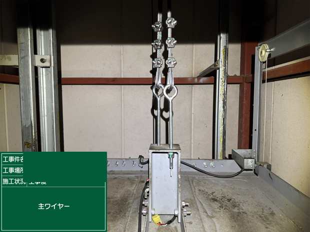 主ワイヤー 工事後