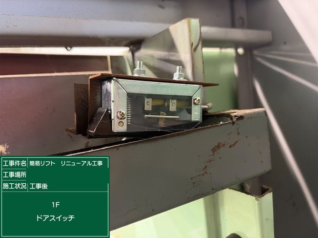 ドアスイッチ 工事後