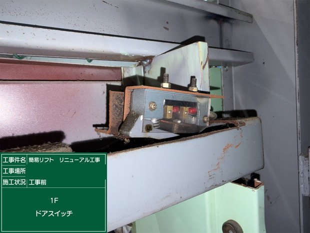 ドアスイッチ 工事前