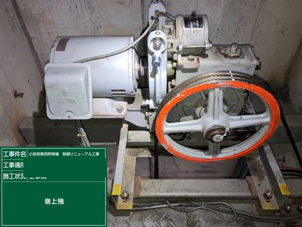 巻上機 工事前