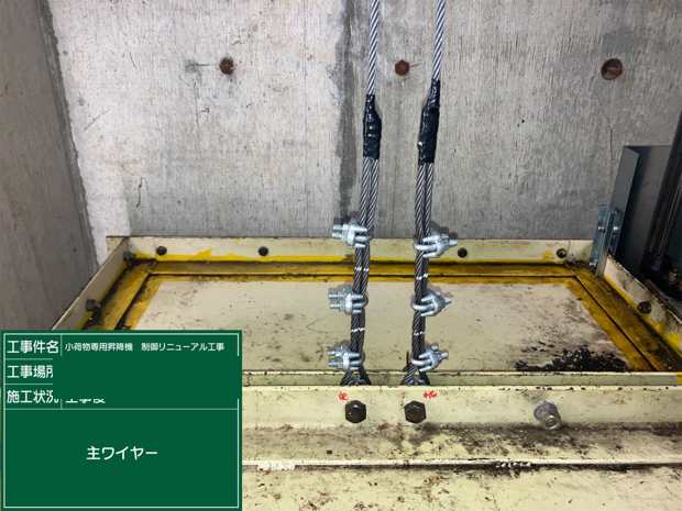 主ワイヤー 工事後